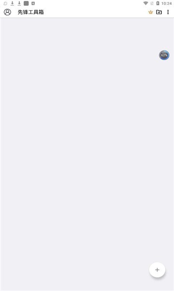 先锋工具箱软件图3