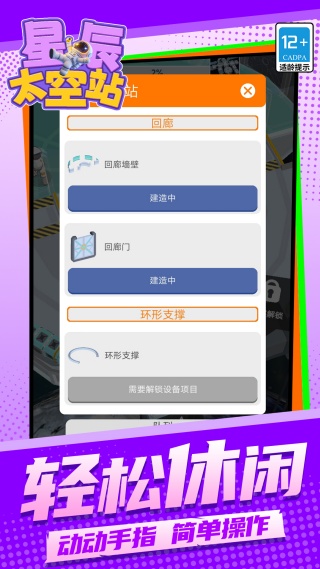 星辰太空站安卓版图2