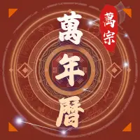 万宗万年历app