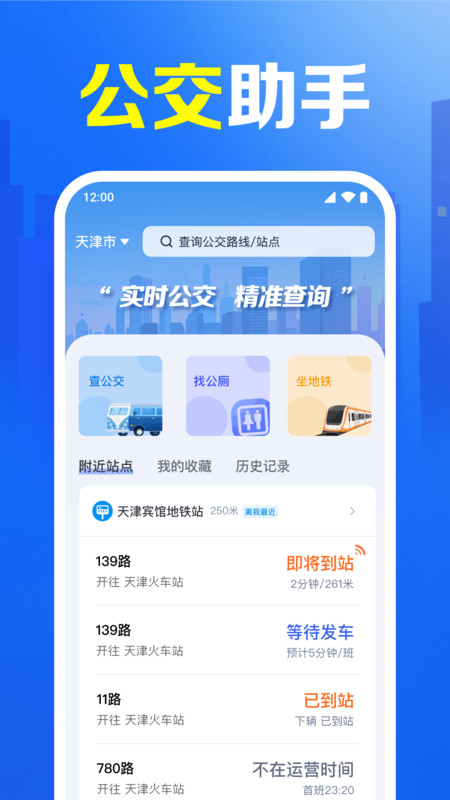 公交车查询通app