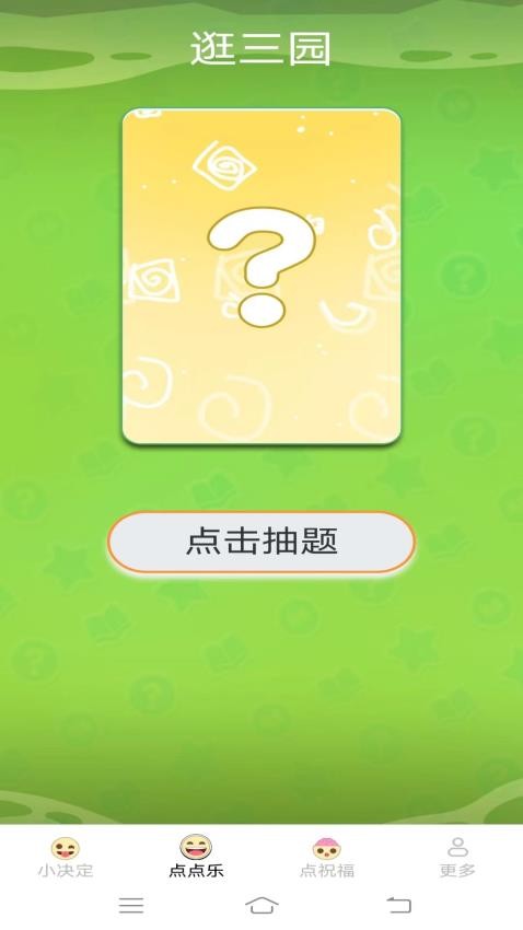 无忧点点乐软件图3