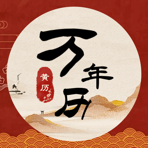 中汉万年历app