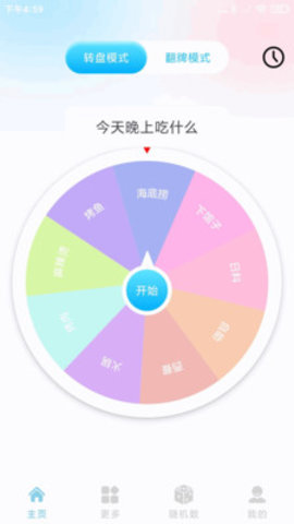 大小决定转盘app