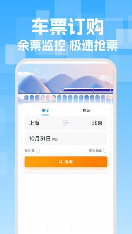 火车高铁票智能查安卓版图2