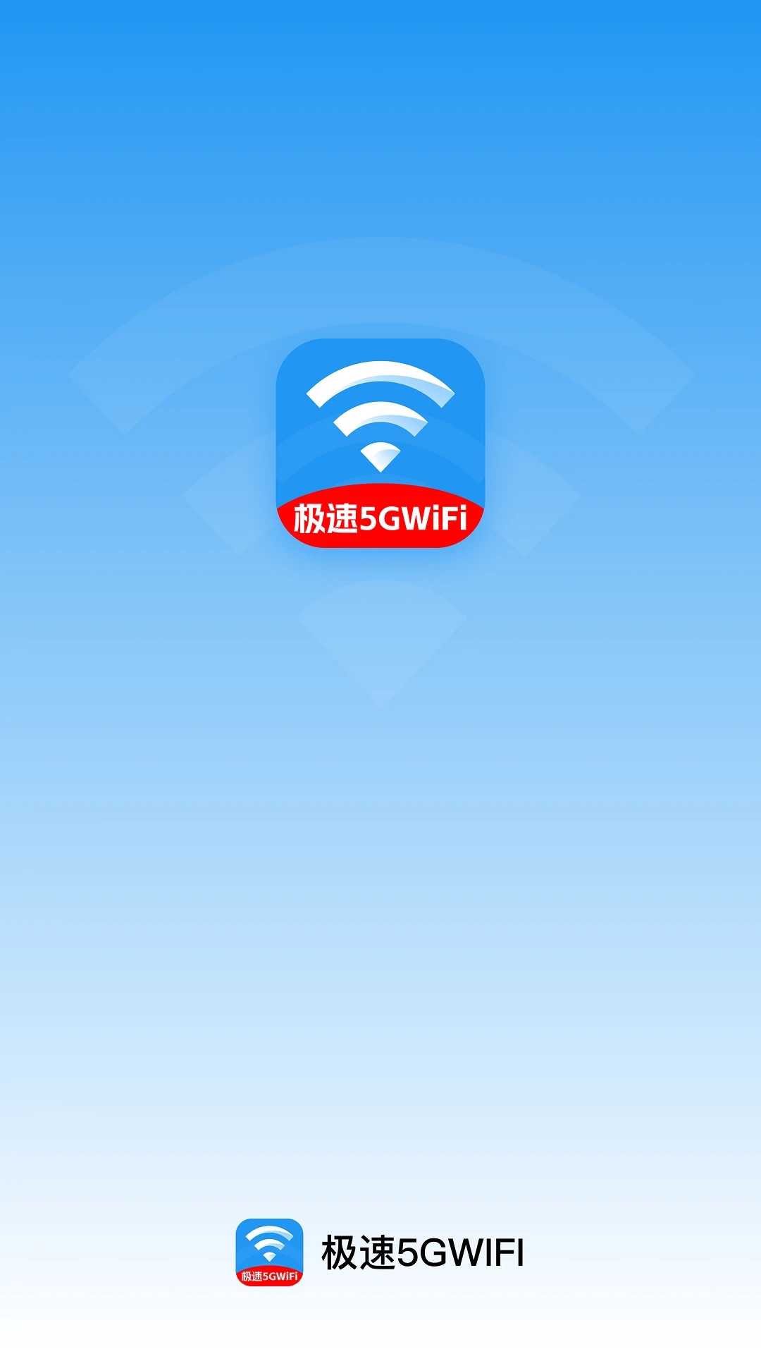 极速5GWiFi软件图2