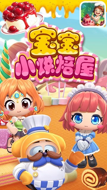 宝宝小烘焙屋图3