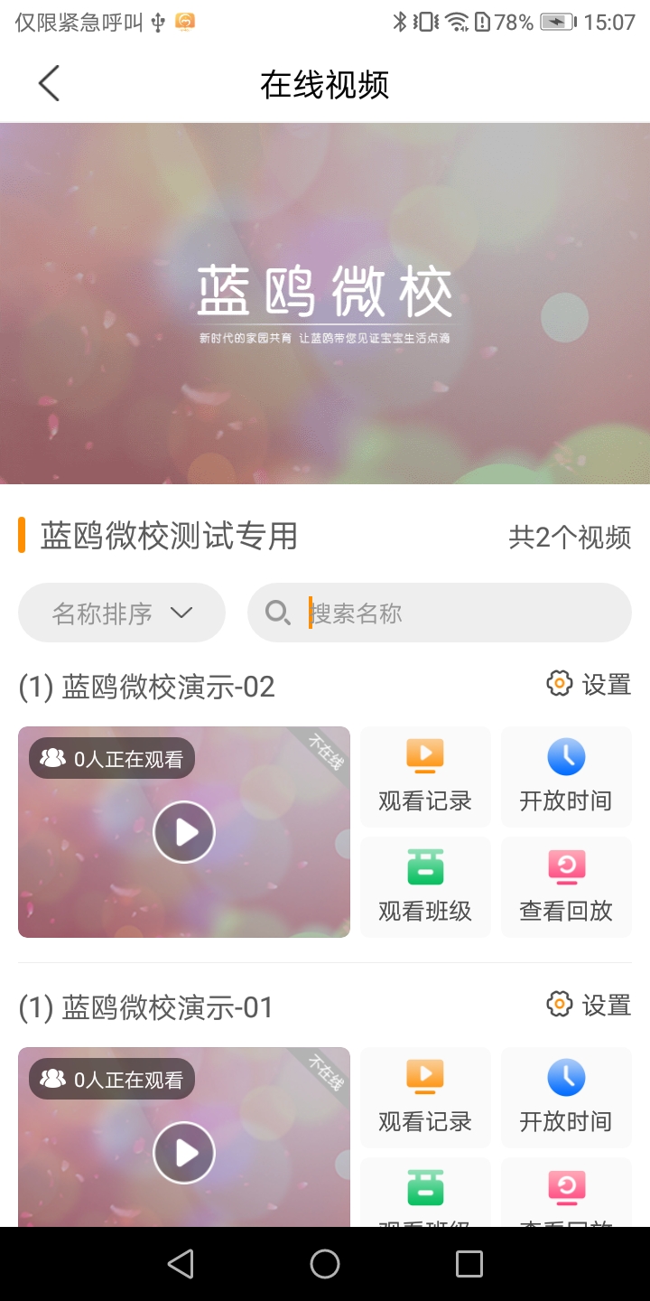 蓝鸥微校管理版app图3