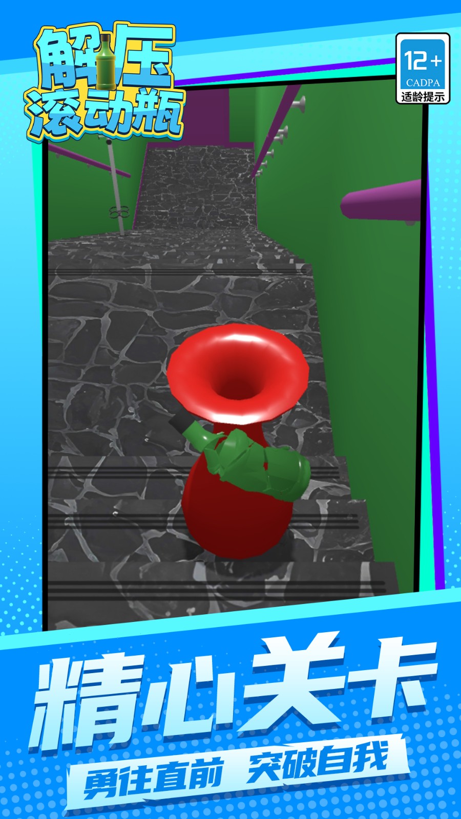 解压滚动瓶游戏图1
