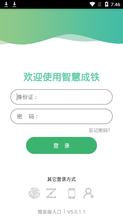 智慧成铁2025最新版本图4