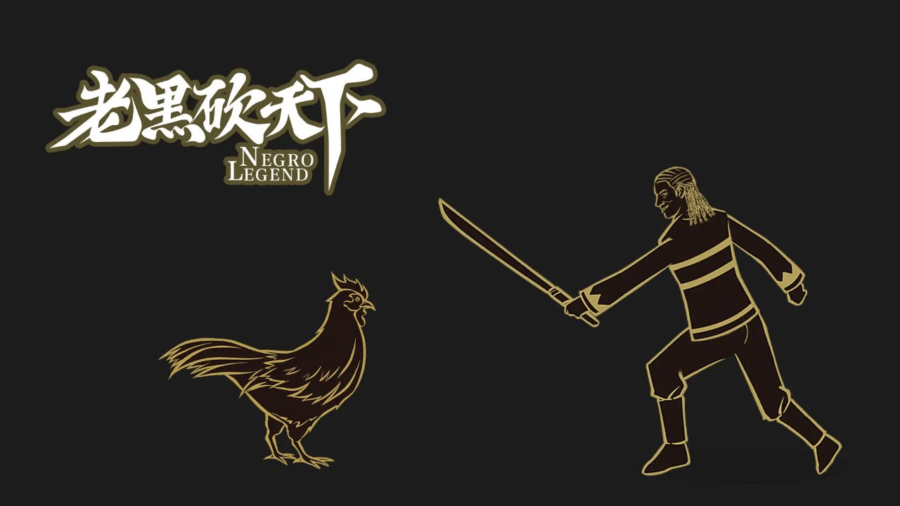 老黑砍天下手游图1