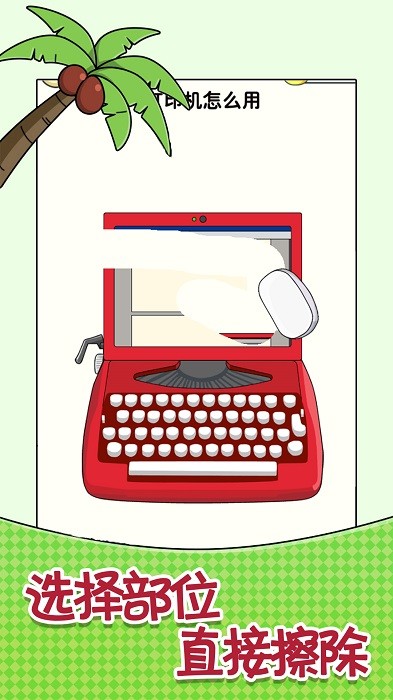 橡皮擦智商挑战图2