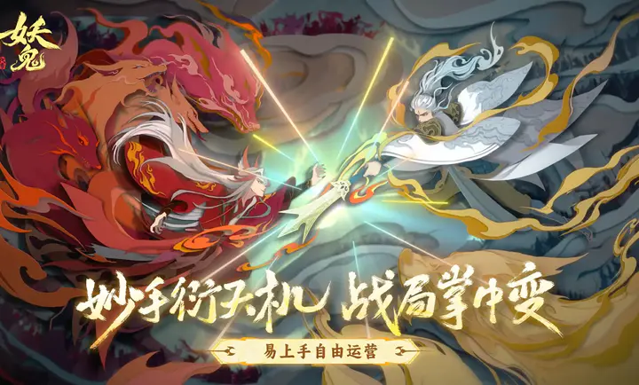 代号：妖鬼（TapTap测试版）图1