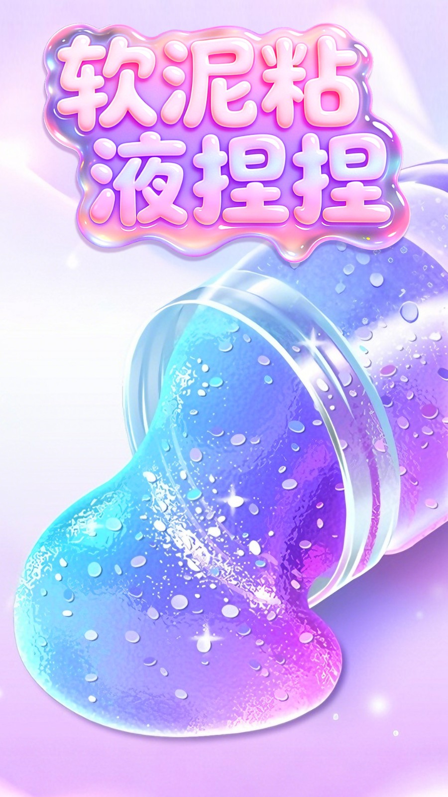 软泥粘液捏捏游戏图3