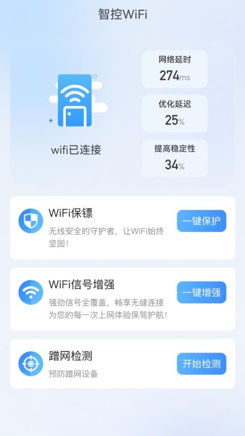 智控WiFi软件图4
