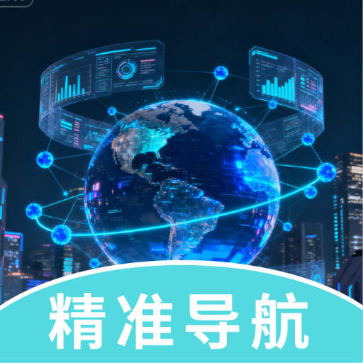 高达卫星导航app