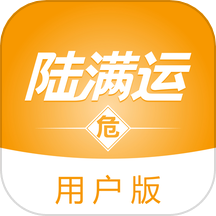 陆满运危运app