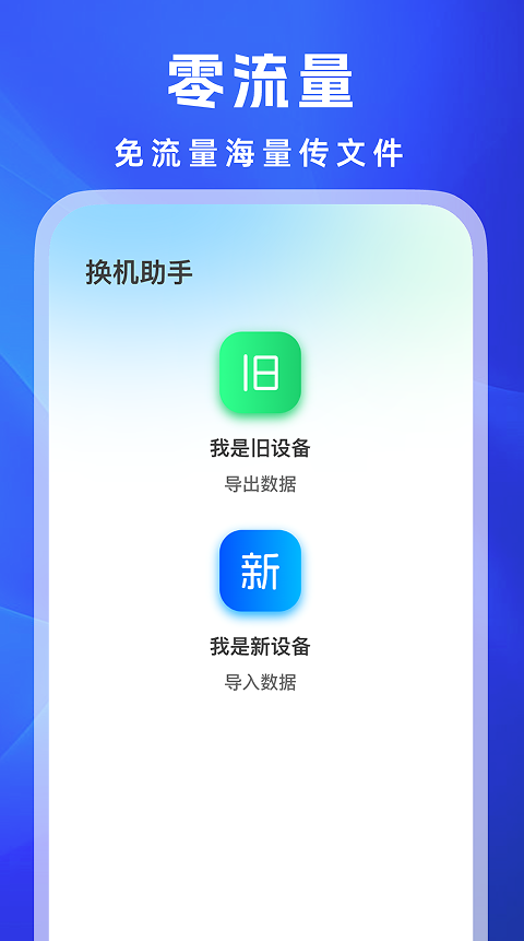 安卓换机王app图1