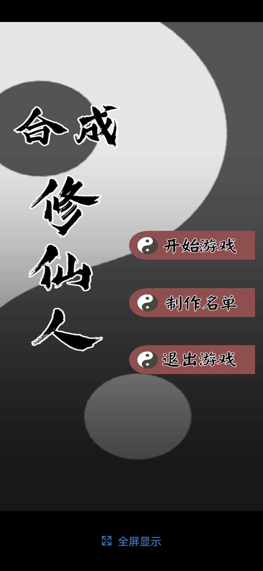 合成修仙人游戏图1