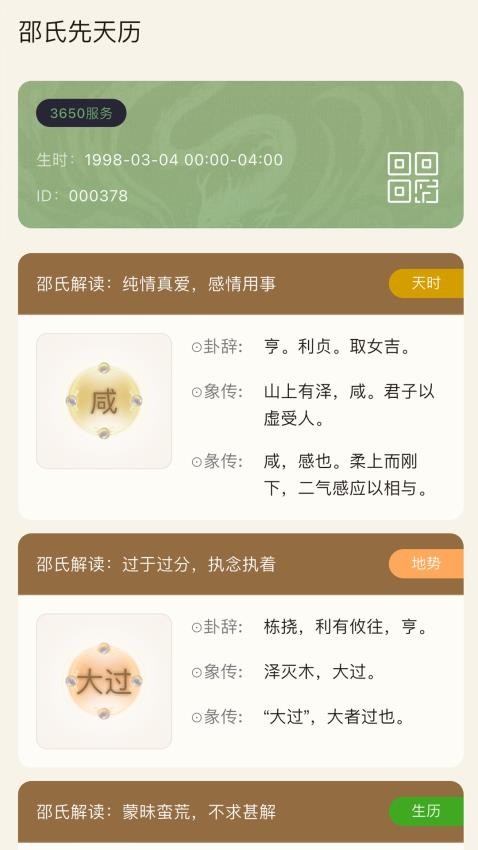 邵氏先天历app图2