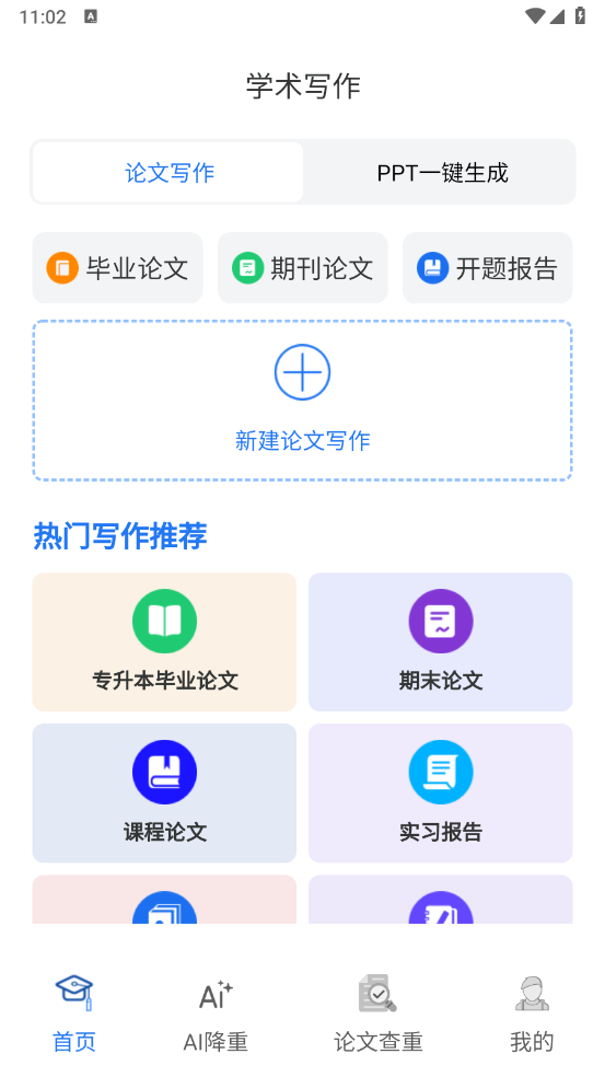 论文易写通软件图2