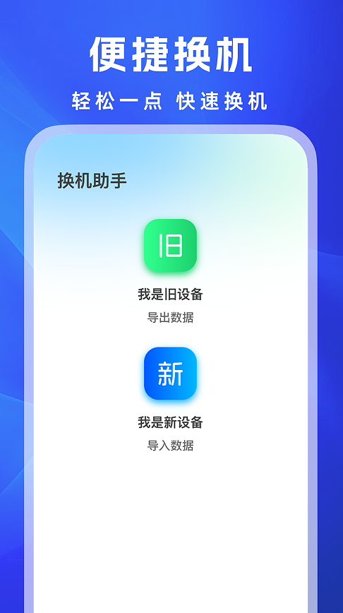 安卓换机王app