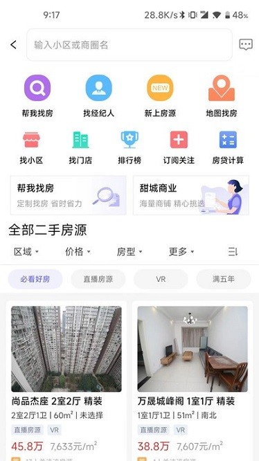 甜城找房软件图1