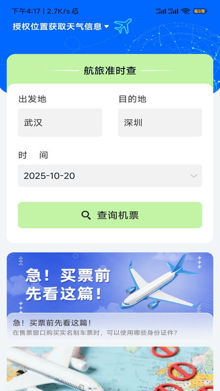 超惠省飞机车票宝app图4