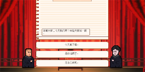 相声模拟器图2