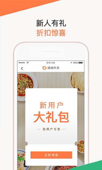 滴滴外卖app图1