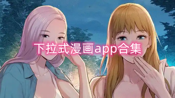 下拉式漫画app合集
