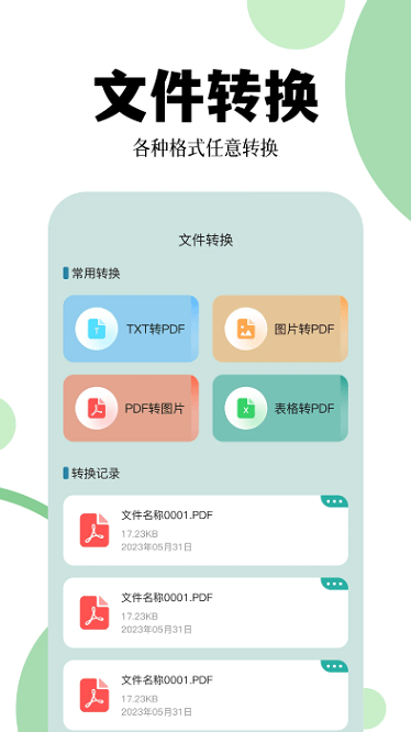 爱转换app