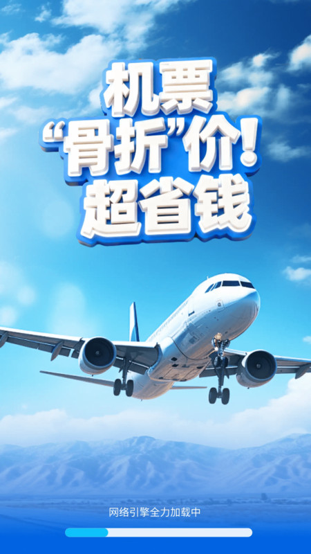 特价机票快购软件