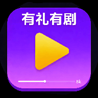 有礼有剧播放器app