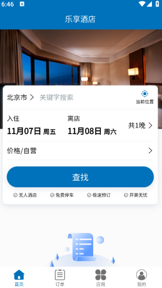 乐享酒店安卓版图1
