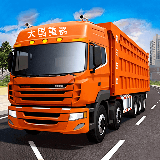 卡车司机模拟器3D游戏