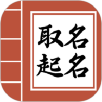起名测名取名软件
