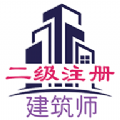 二级注册建筑师丰题库app