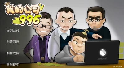 我的公司996游戏图2