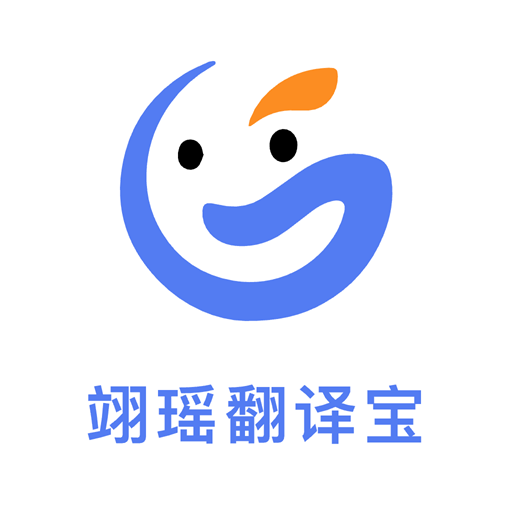 翊瑶翻译宝app