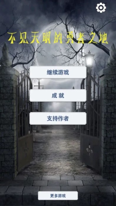 不见天明的勇者之地游戏图2