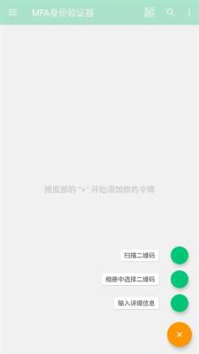 MFA身份验证器软件