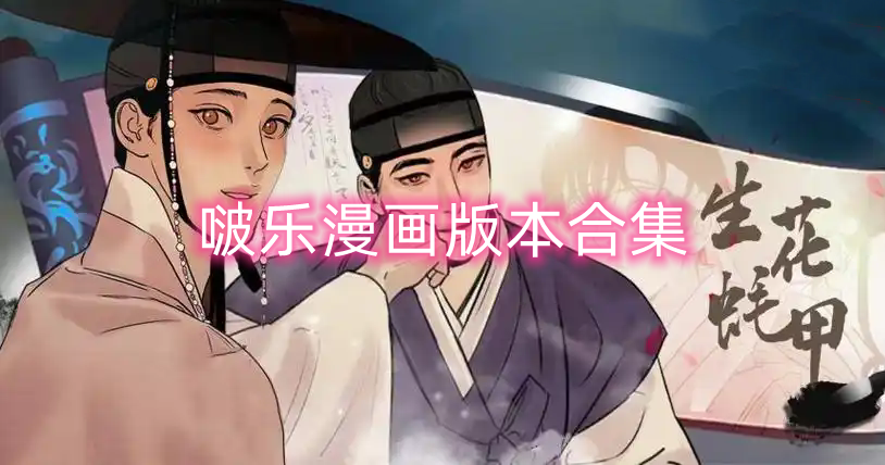 啵乐漫画版本合集