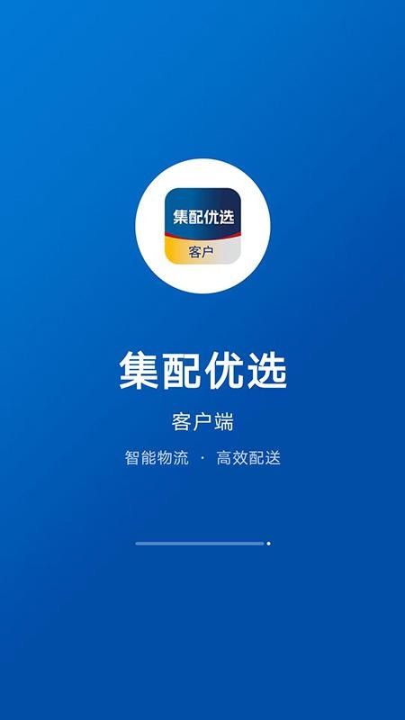 集配优选客户端app