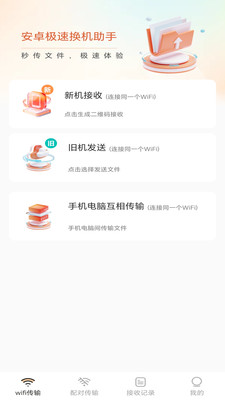 安卓极速换机助手软件图2