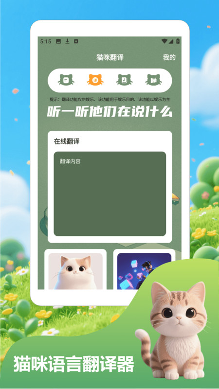 治愈猫咪翻译app图4