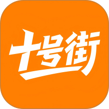 十号街app