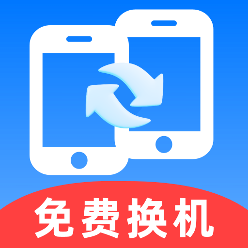 安卓换机王app