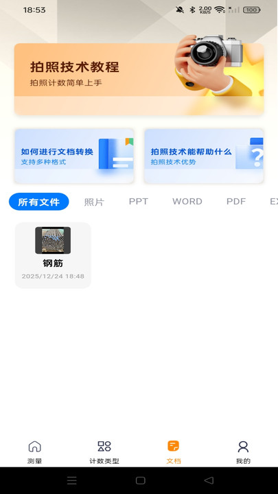 测量识别全能王app图3
