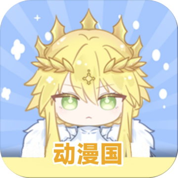 动漫共和国纯净无广告版