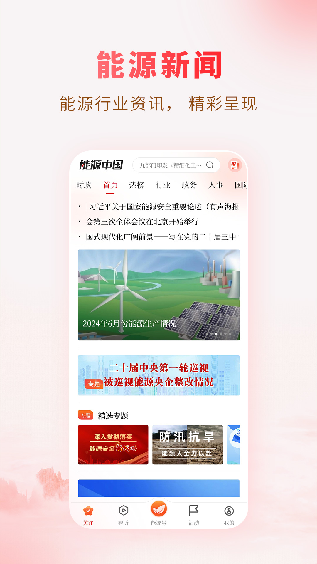 能源中国官网版图1